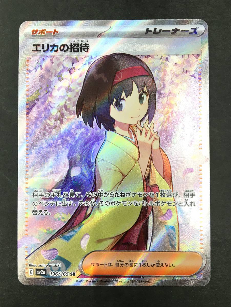 ☆ポケモンカード【エリカの招待 sv2a 196/165 SR】強化拡張パック