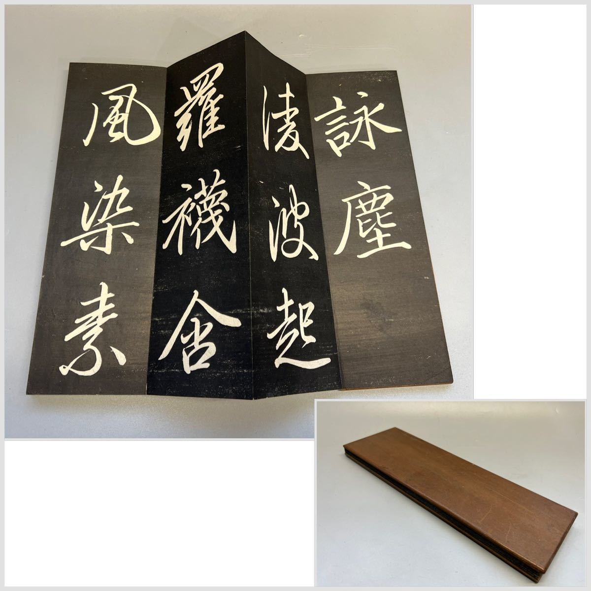 旧家蔵出し　【詠塵】1帖 折帖 (検骨董書画掛軸巻物拓本金石拓本法帖古書和本唐本漢籍書道中国