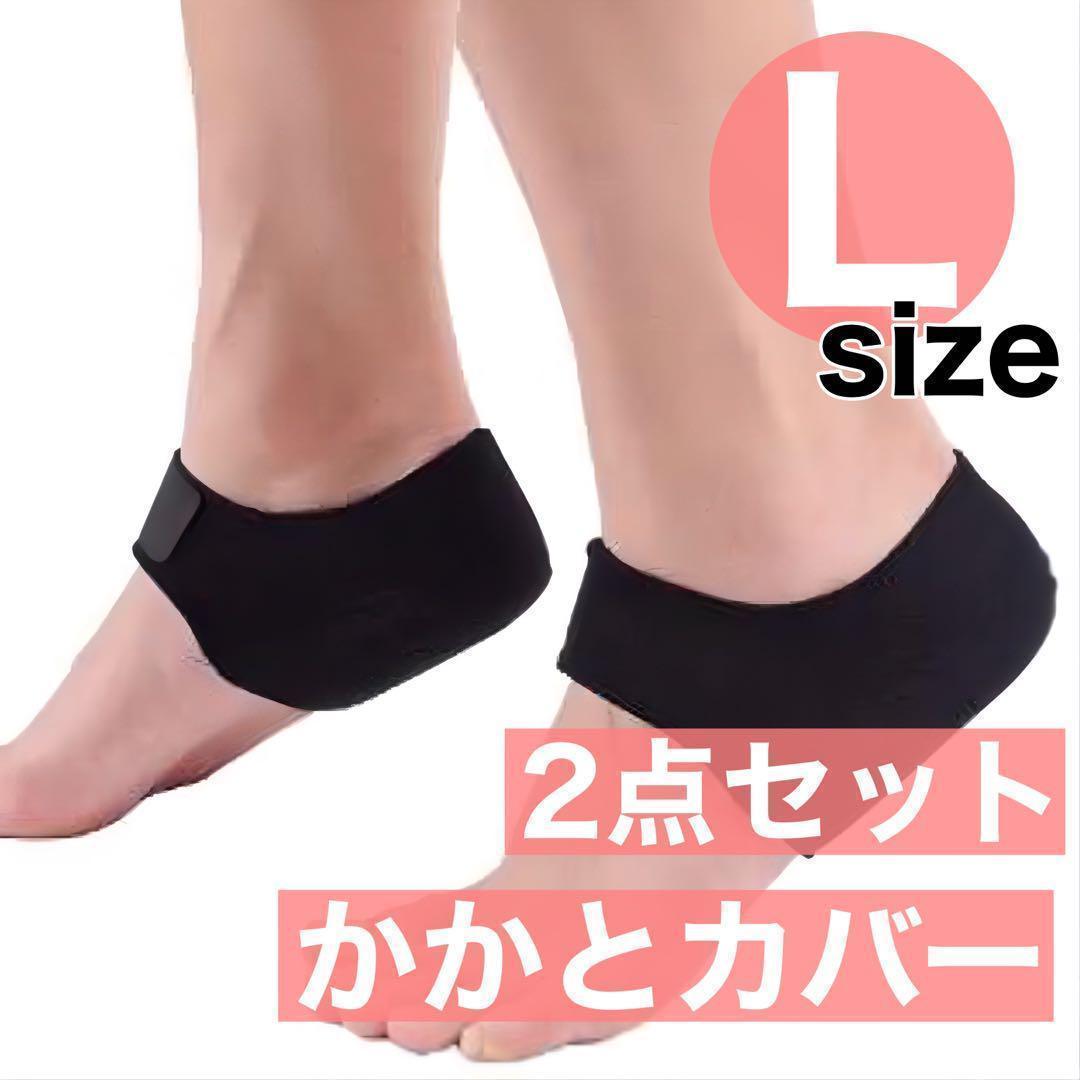 L 2セット かかとサポーター かかと保護カバー 中敷き かかとクッション_1
