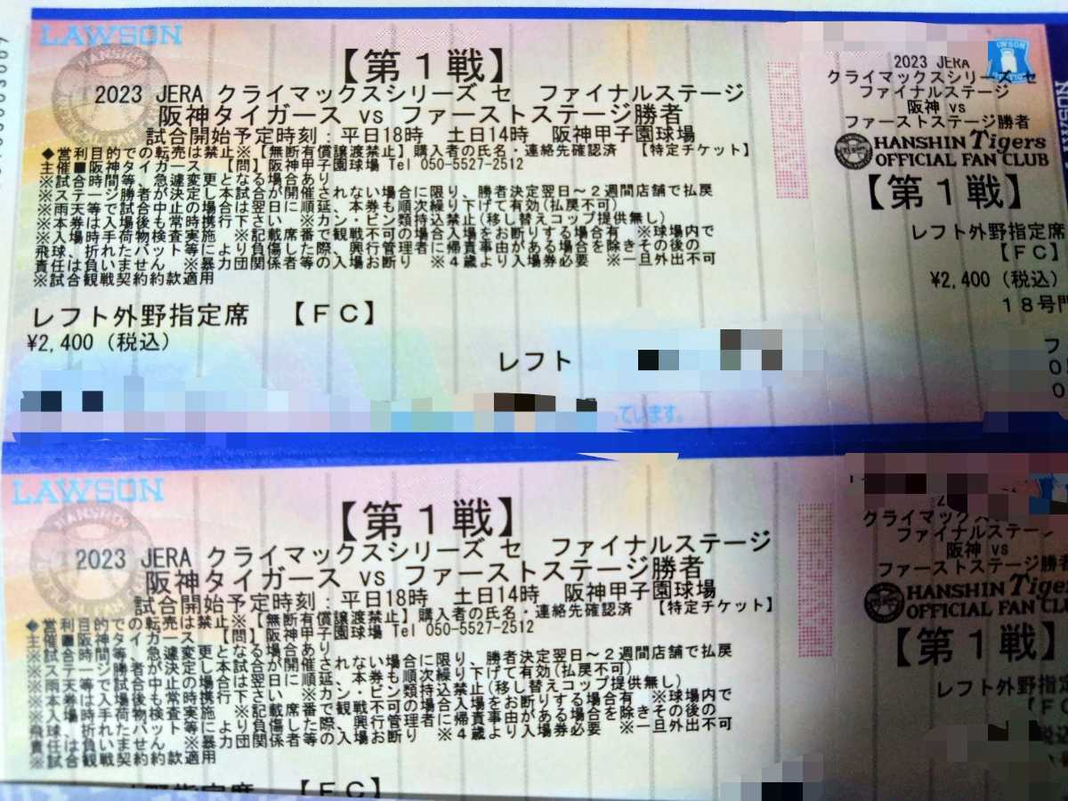 10月18日 水曜日 阪神対ファーストステージ勝者 レフトペア