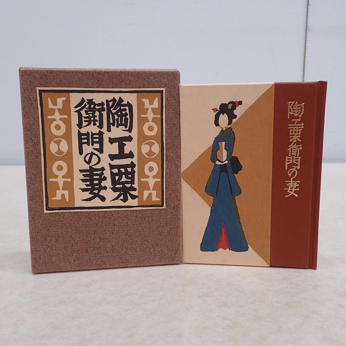 ∀著名入 武井武雄 刊本作品 No.132 『陶工栗衛門の妻』 自刻木版可憐判 24 限定500部の内、第186番 1981年/昭和56年 函入【GM；G0AB0571