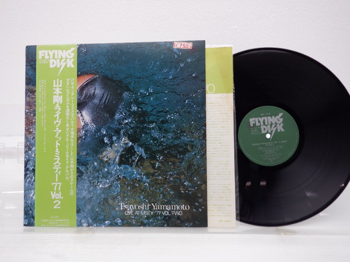 山本 剛– Live At Misty '77 Vol. 2 レコード　LP 帯付】山本剛「Live At Misty '77 Vol. Two(ライヴ・アットミスティー