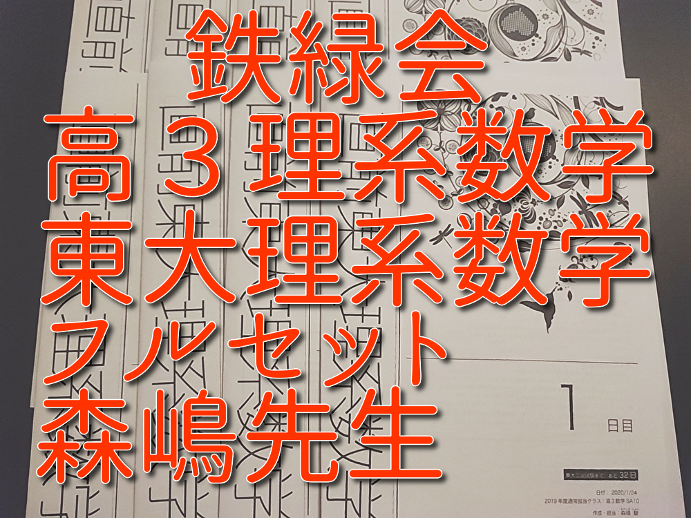 本 行列 土師政雄 #Z会#東大#京大#医学部#代ゼミ