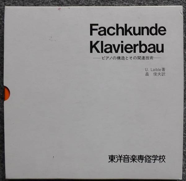 Fachkunde Klavierbau ピアノの構造とその関連技術 公式通販 - 一音の