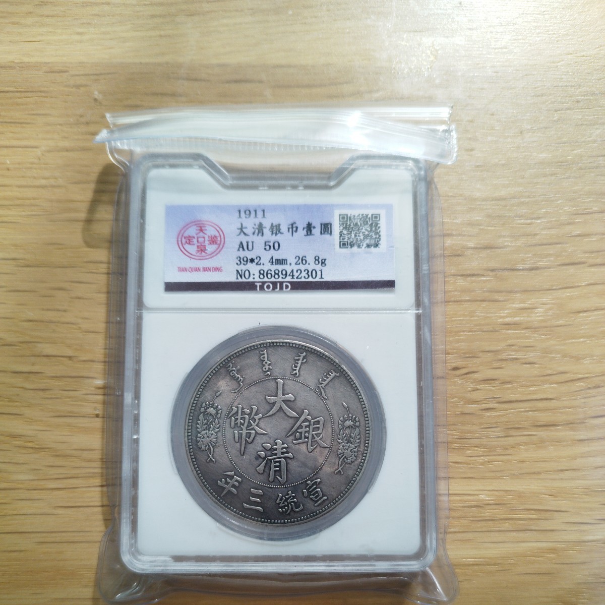 送料無料，2025 名物1円スタート 国宝級 中華民国 古銭 鑑定済み AU50 26.8g 1911年 No.868942301 壹圓(アジア)｜売買されたオークション情報、yahooの商品情報をアーカイブ公開 - オークファン アジア