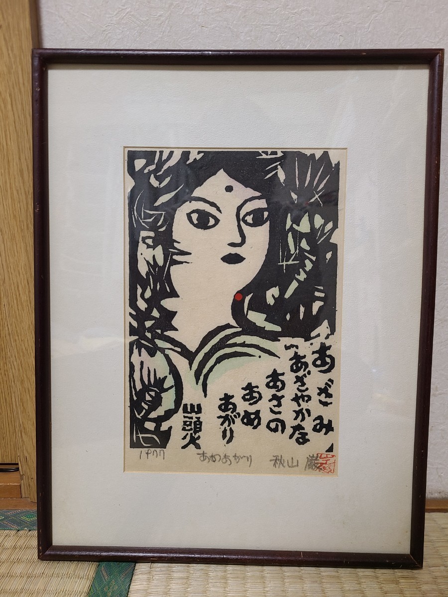 美術品・アンティーク・コレクション 木版画 秋山巌「よいお顔」1997年