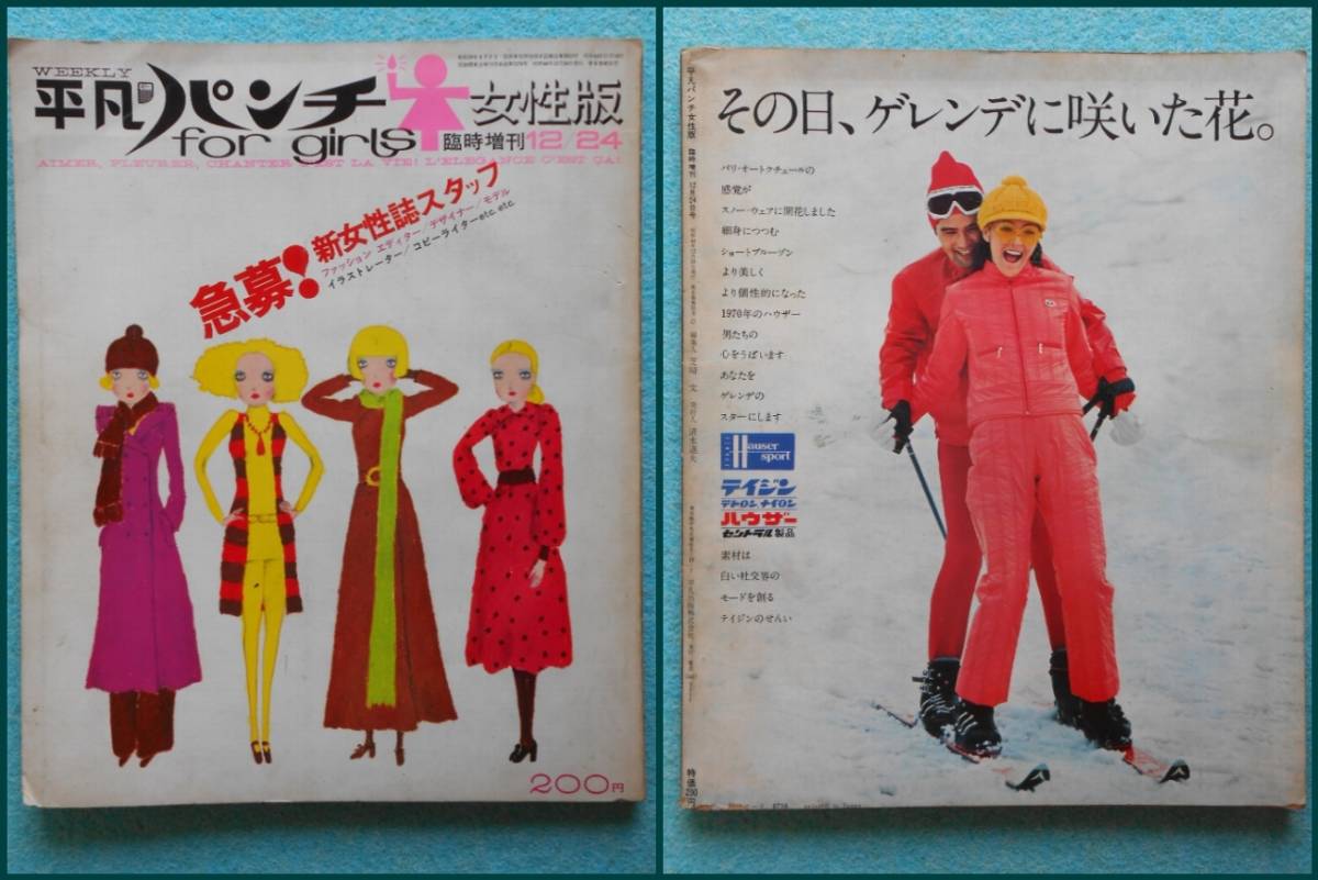 30] 平凡パンチ女性版 臨時増刊 まとめて2冊 1969年12月24日号(3号 