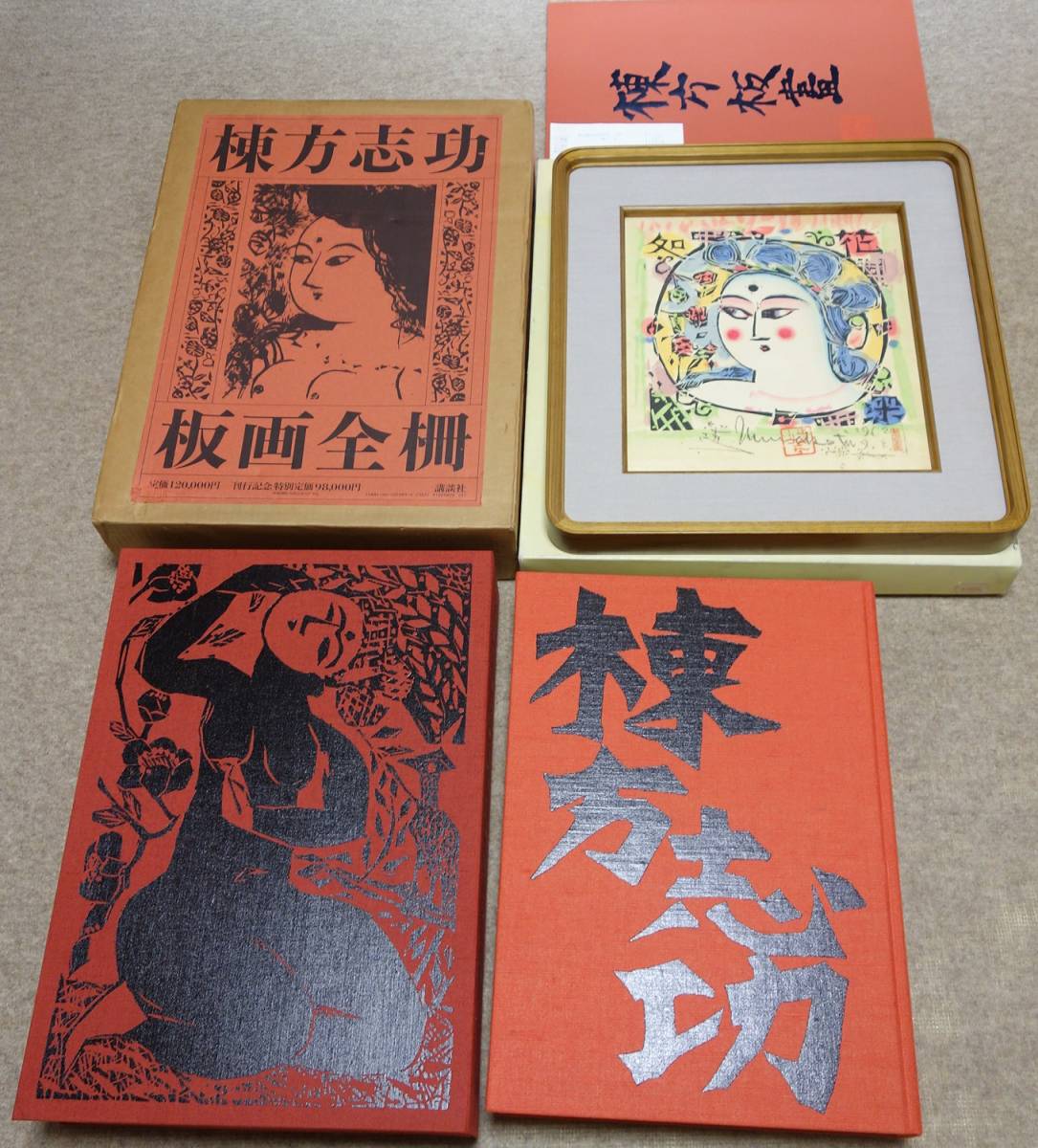 棟方志功 棟方志功板画全柵(全一巻) 額装用複製版画「弘仁」
