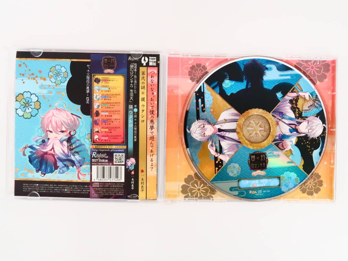 EK756/CD/幽幻ロマンチカ 有頂天 第弐の謎 獏 ウタシロ/CV.木村良平 