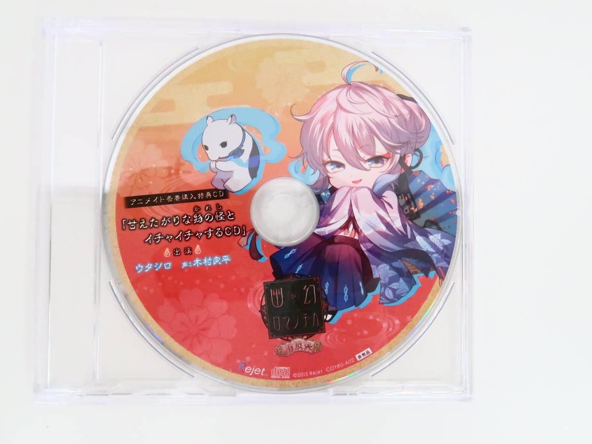 EK756/CD/幽幻ロマンチカ 有頂天 第弐の謎 獏 ウタシロ/CV.木村良平 