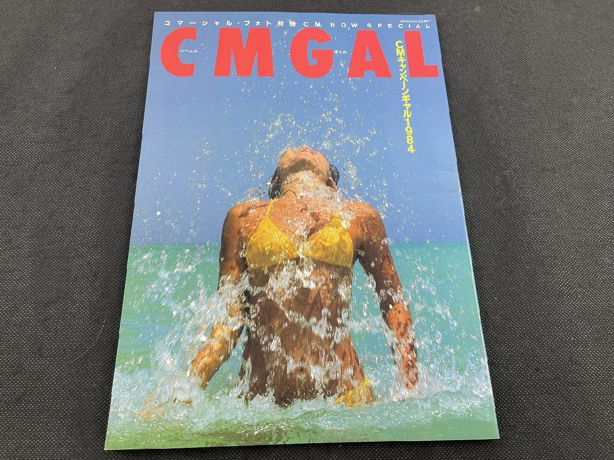 □P727/ 1円～ CMGAL CMキャンペーンギャル1984 コマーシャル・フォト 