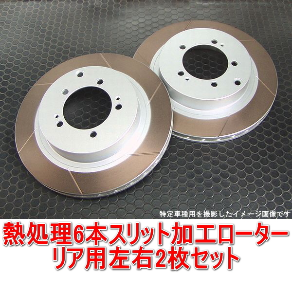レガシィ B4 BE5 RSK/ツーリングワゴン BH5 GT-B 熱処理6本スリットローター リア用2枚