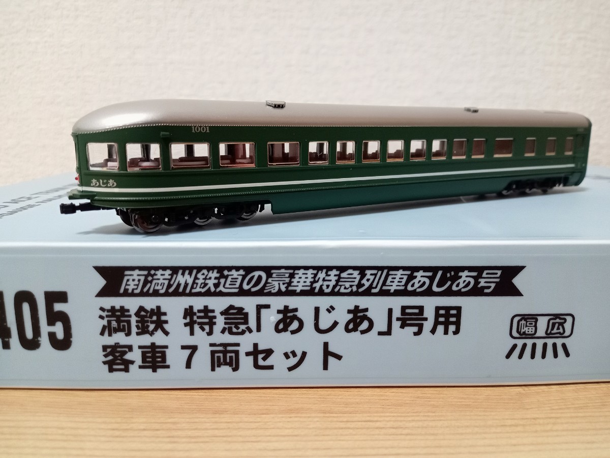 送料無料 マイクロエース A8405 満鉄 特急あじあ号用 客車7両セット 南