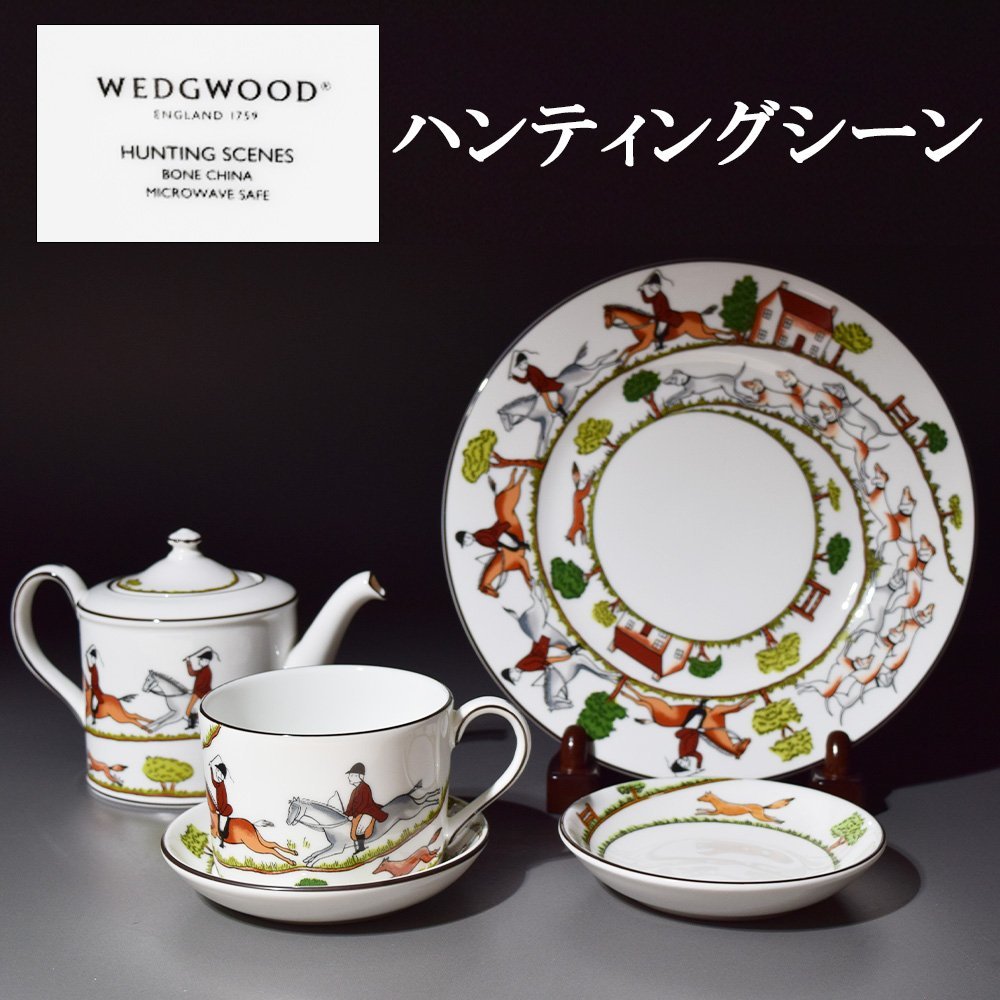 WEDGWOOD ウェッジウッド HUNTING SCENES ハンティングシーン