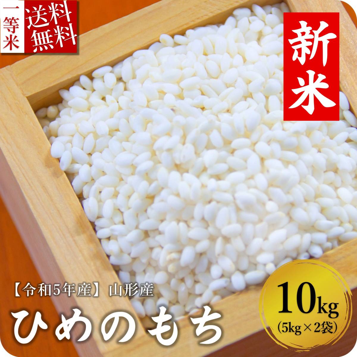 新米 令和5年産 もち米 10kg 5kg×2袋 送料無料 山形県産 ヒメノモチ 精米無料 一等米 米 お米 30kg 20kg も販売中