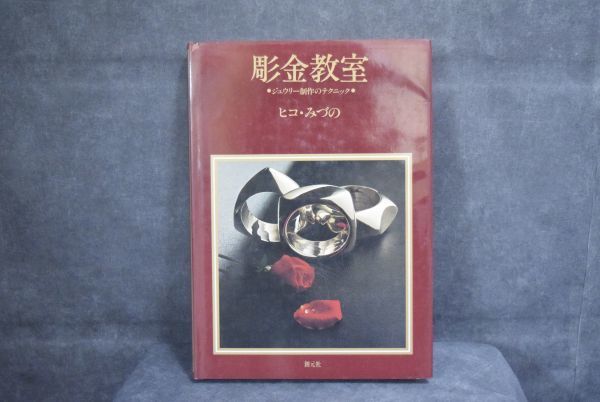 彫金教室?ジュウリー制作のテクニック