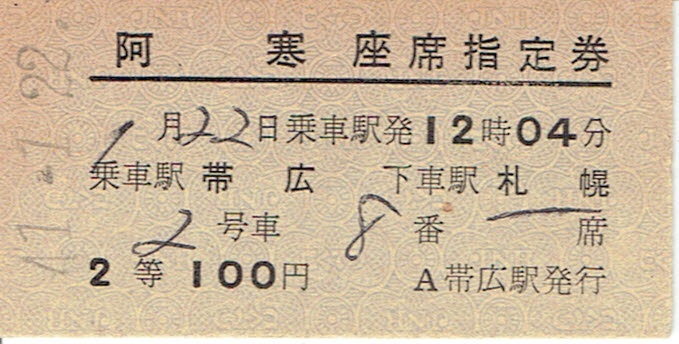 【A型硬券 座席指定券】阿寒　帯広→札幌　2等　常備券