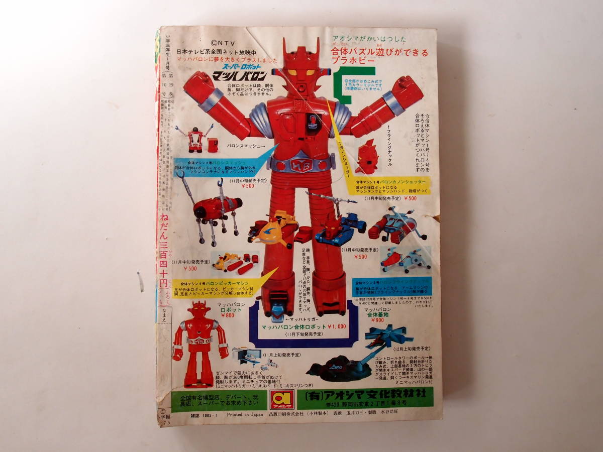 小学三年生 1975年1月号 猿の軍団 ウルトラマンレオ ドラえもん ゲッターロボ バケルくん_3