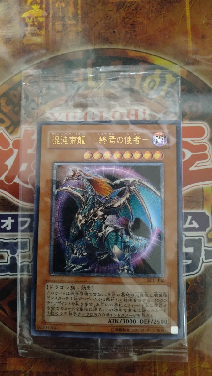 遊戯王 混沌帝龍 終焉の使者 レリーフ アルティメットレア 未開封