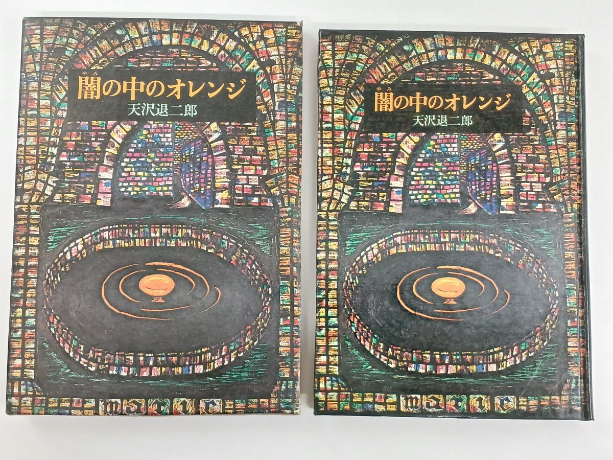 天沢退二郎 シリーズ／まとめて3冊セット／闇の中のオレンジ