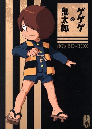 ゲゲゲの鬼太郎80's BD－BOX 上巻（Blu－ray Disc