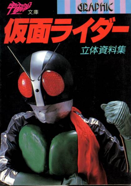 □仮面ライダー 立体資料集 1/1 アトラク レプリカ コスプレ□(仮面