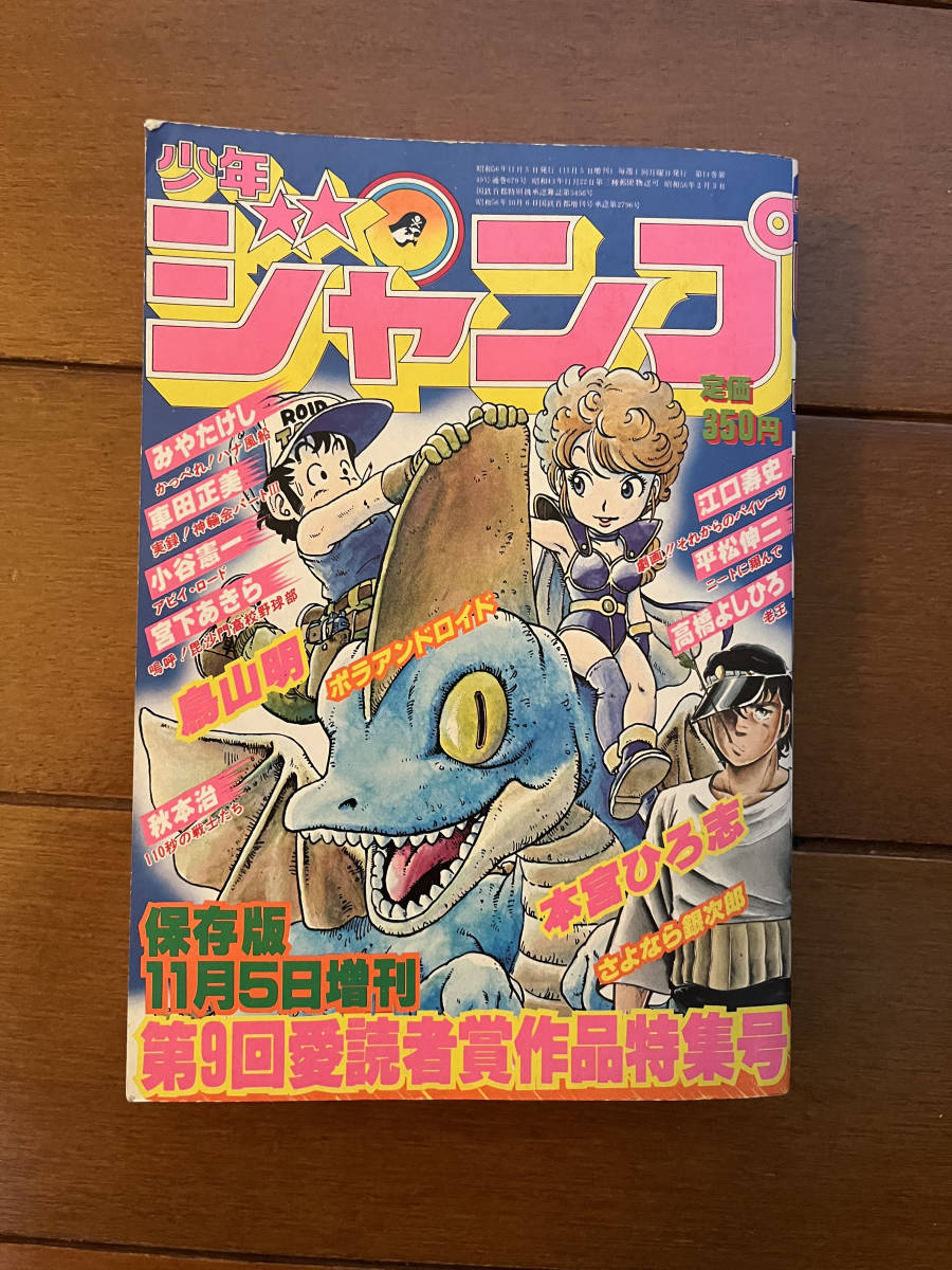 少年ジャンプ 第9回愛読者賞作品特集号 1981年11月5日増刊 Yahoo