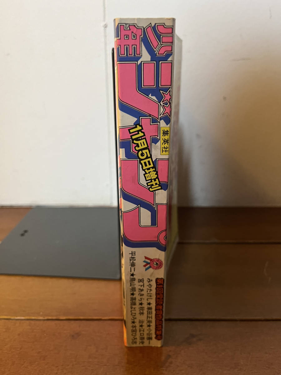 少年ジャンプ 第9回愛読者賞作品特集号 1981年11月5日増刊 Yahoo