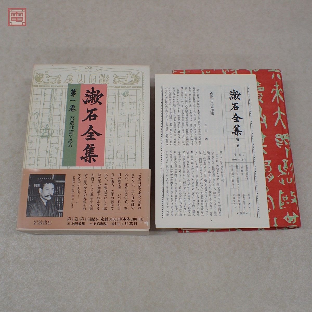 定本 漱石全集 全28巻＋別巻 全29冊揃 岩波書店 月報揃 附録 漱石文学
