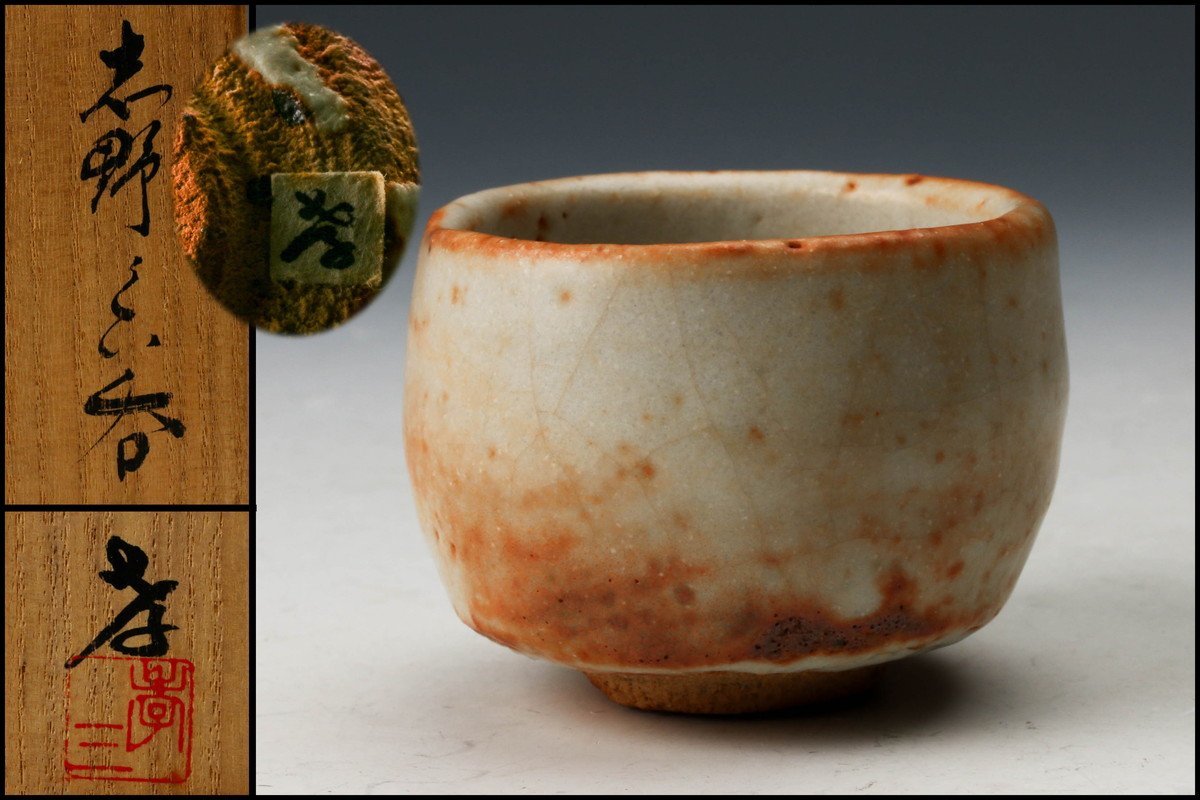 人間国宝 人間国宝 加藤孝造 黄瀬戸ぐい呑 共箱 栞 本物保証 加藤孝造