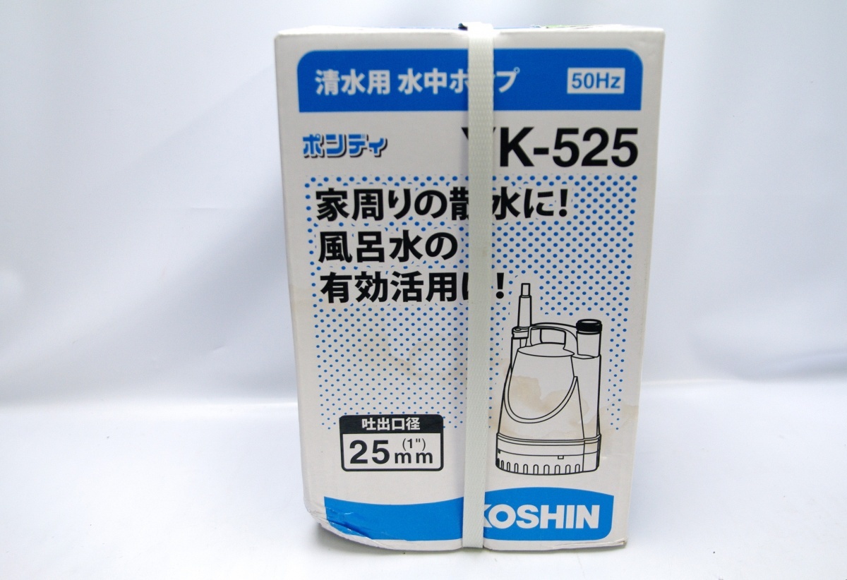 未使用 未開封品！ 工進 清水用 水中ポンプ ポンディ YK-525 KOSHIN