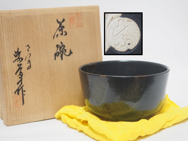B0917 薩摩 霧島焼 宮下紫草 作 茶碗 共布共箱 完品 茶道具 抹茶道具