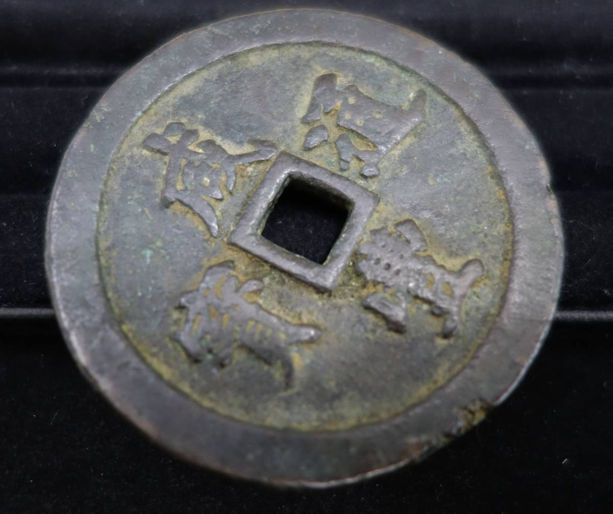 レア/希少◇中国古銭/咸豊通寶/咸豊通宝/背五十/直径 約56.8