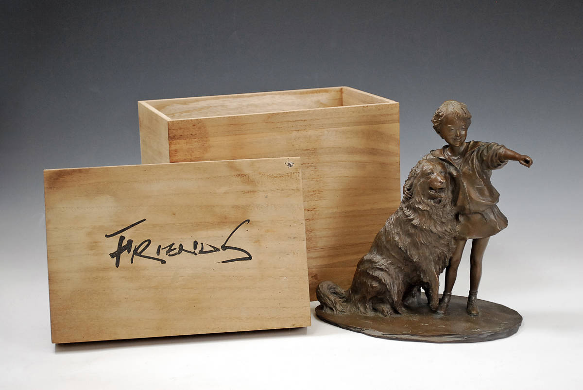 大道寺光弘 ブロンズ像 『フレンズ-ほほえみ』 高さ：28cm 重量：4497g