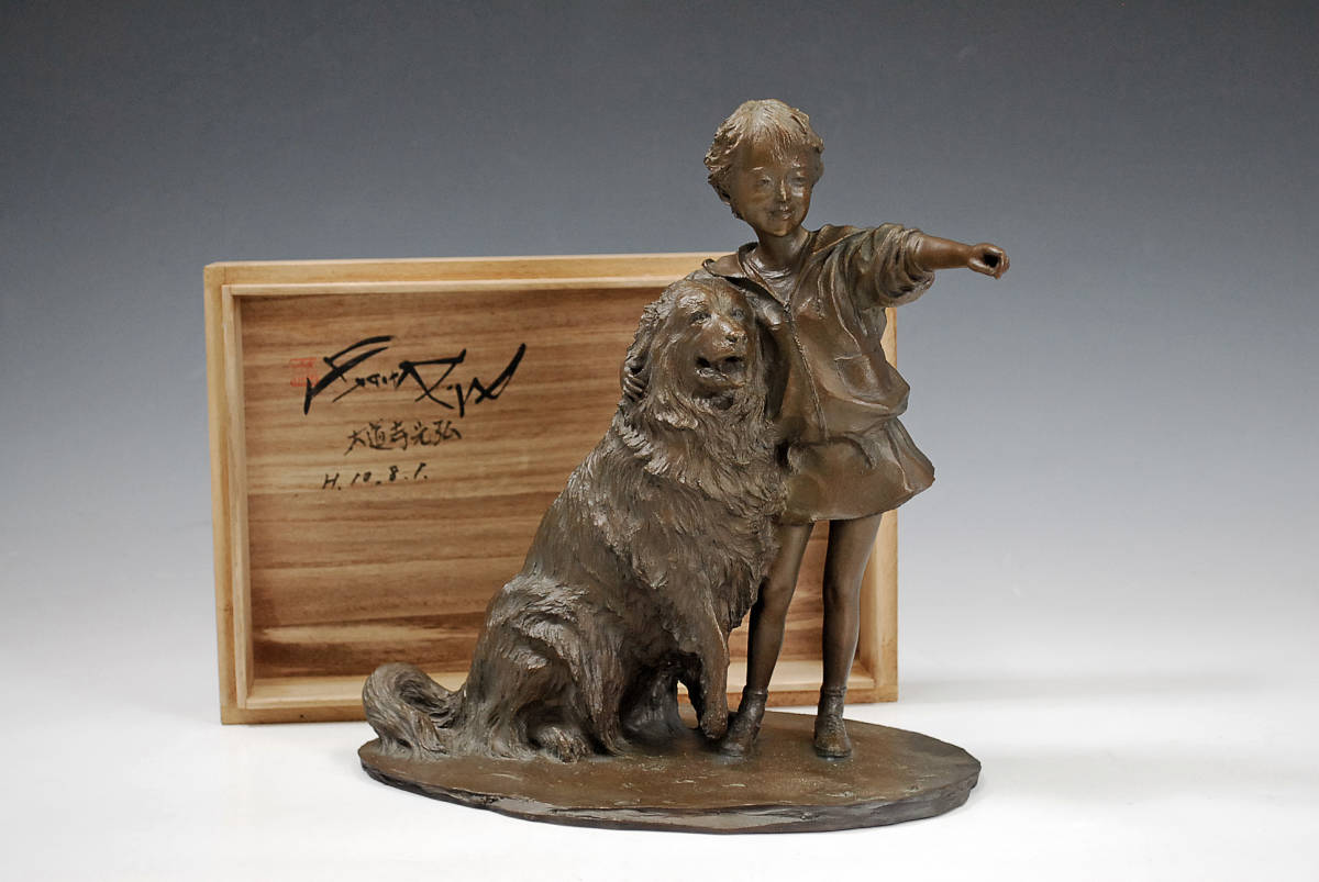 大道寺光弘 ブロンズ像 『フレンズ-ほほえみ』 高さ：28cm 重量：4497g