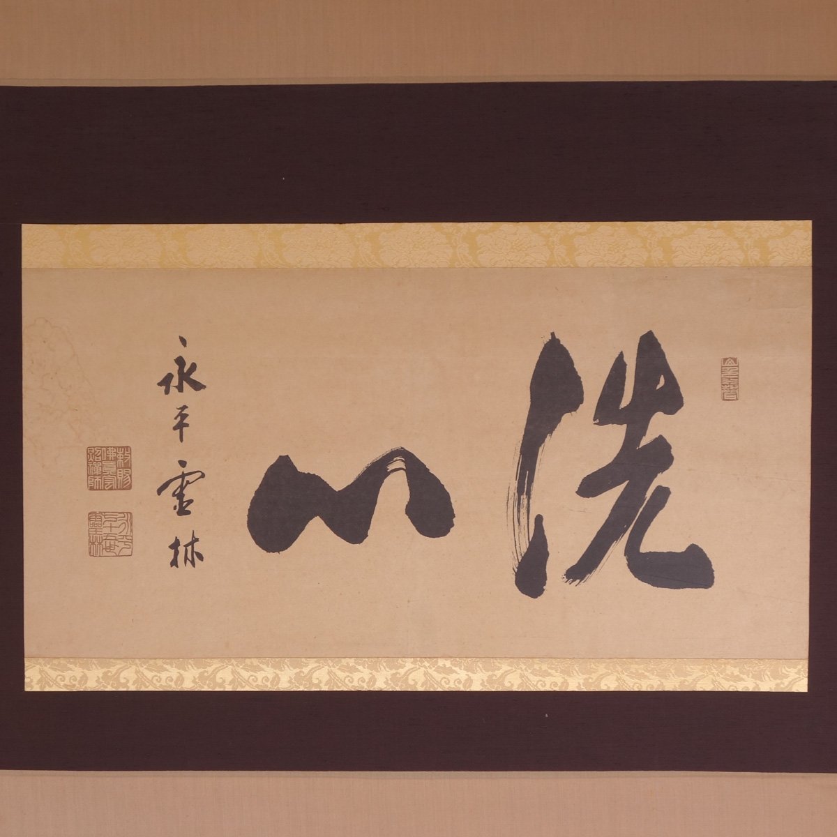 【美術工芸品】 蔵壷◆『永平寺 山田霊林 二字墨蹟 洗心』 1幅 印刷物 曹洞宗の僧 禅思想家 駒澤大学総長 茶掛軸 岐阜県高山市