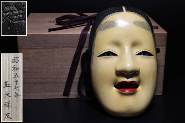 5135. 玉木祥友 木彫 能面 「若女」 共箱 / 能楽雅楽舞踊(東洋彫刻
