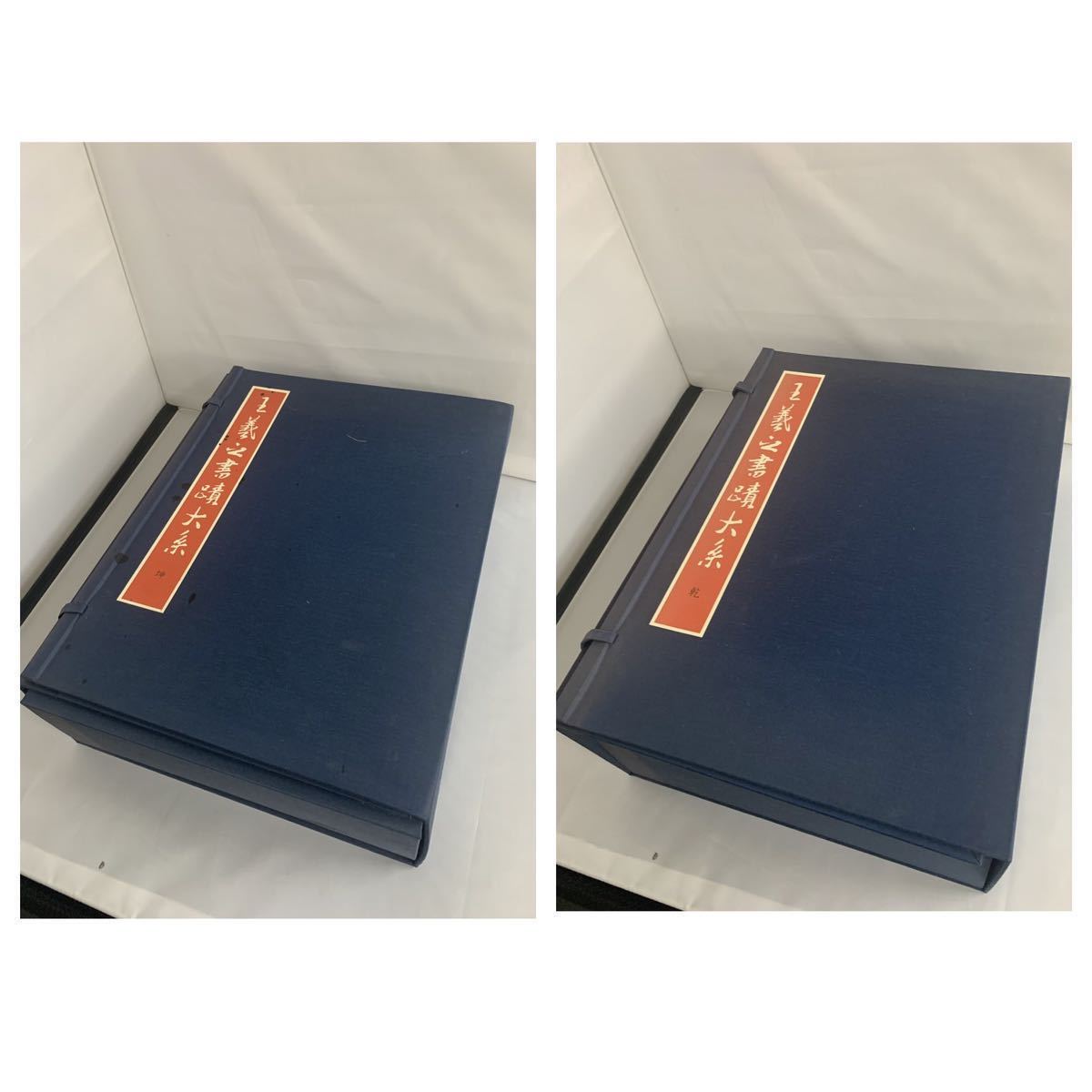 王義之書蹟大系』本冊14巻 東京美術 中国書法 書道本