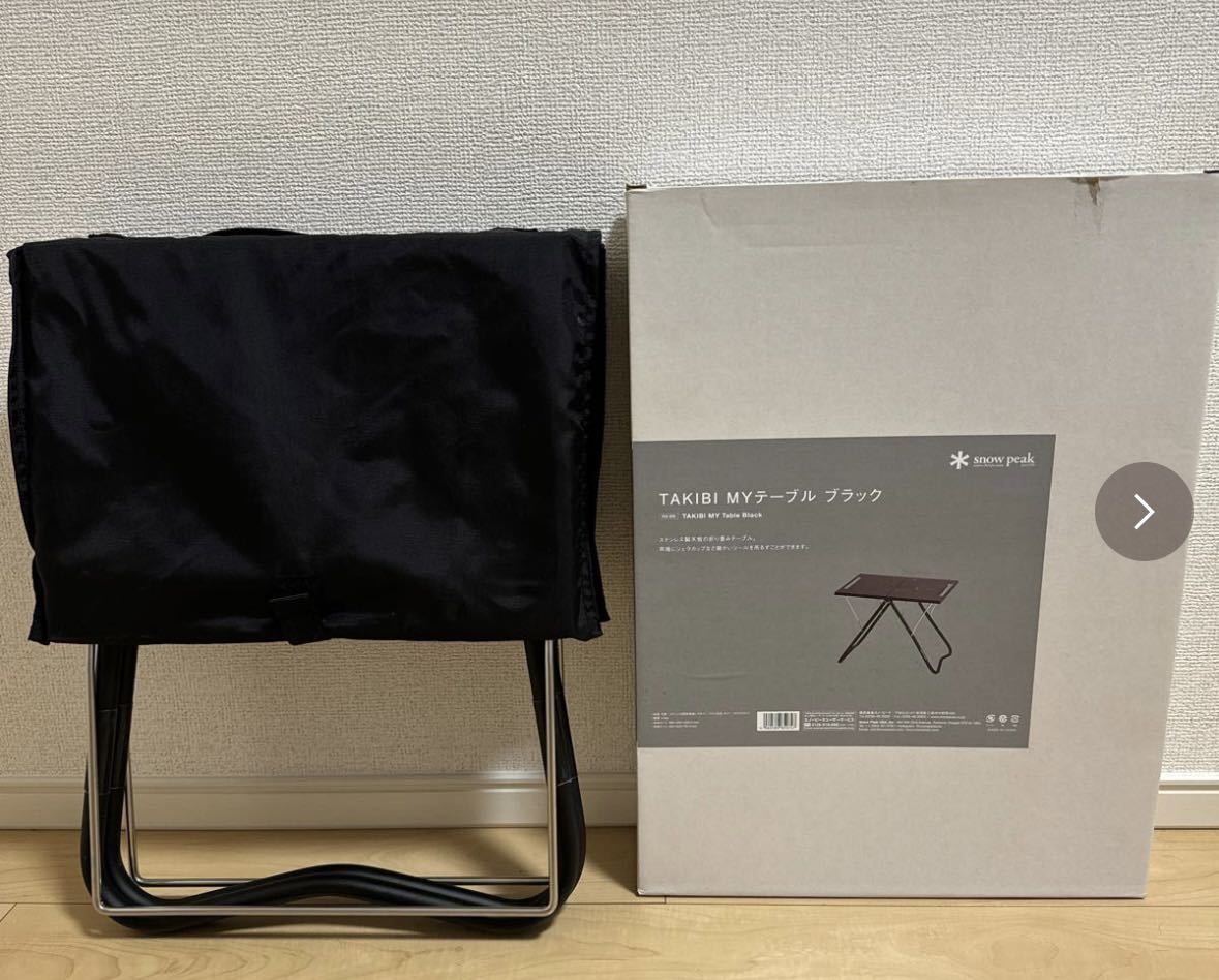 スノーピーク snow peak 雪峰祭 MY 焚火テーブル ブラック MY TAKIBI