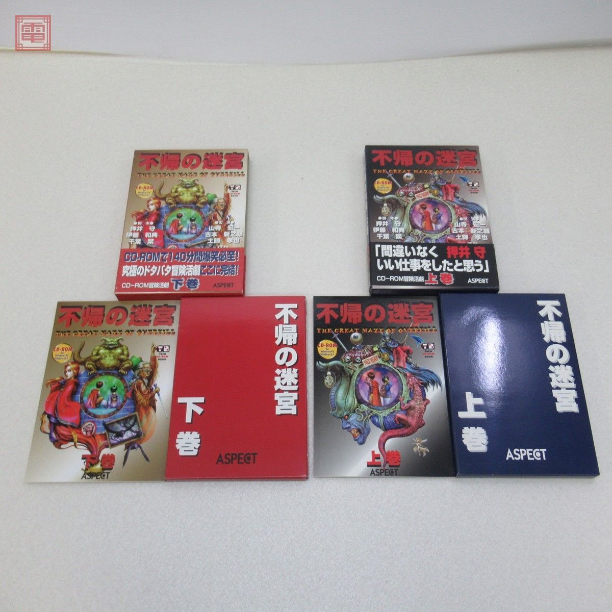 Windows95/3.1 CD-ROM 不帰の迷宮 上巻/下巻 THE GREAT MAZE OF 