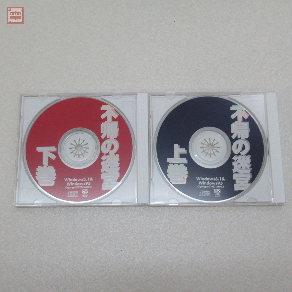 Windows95/3.1 CD-ROM 不帰の迷宮 上巻/下巻 THE GREAT MAZE OF 