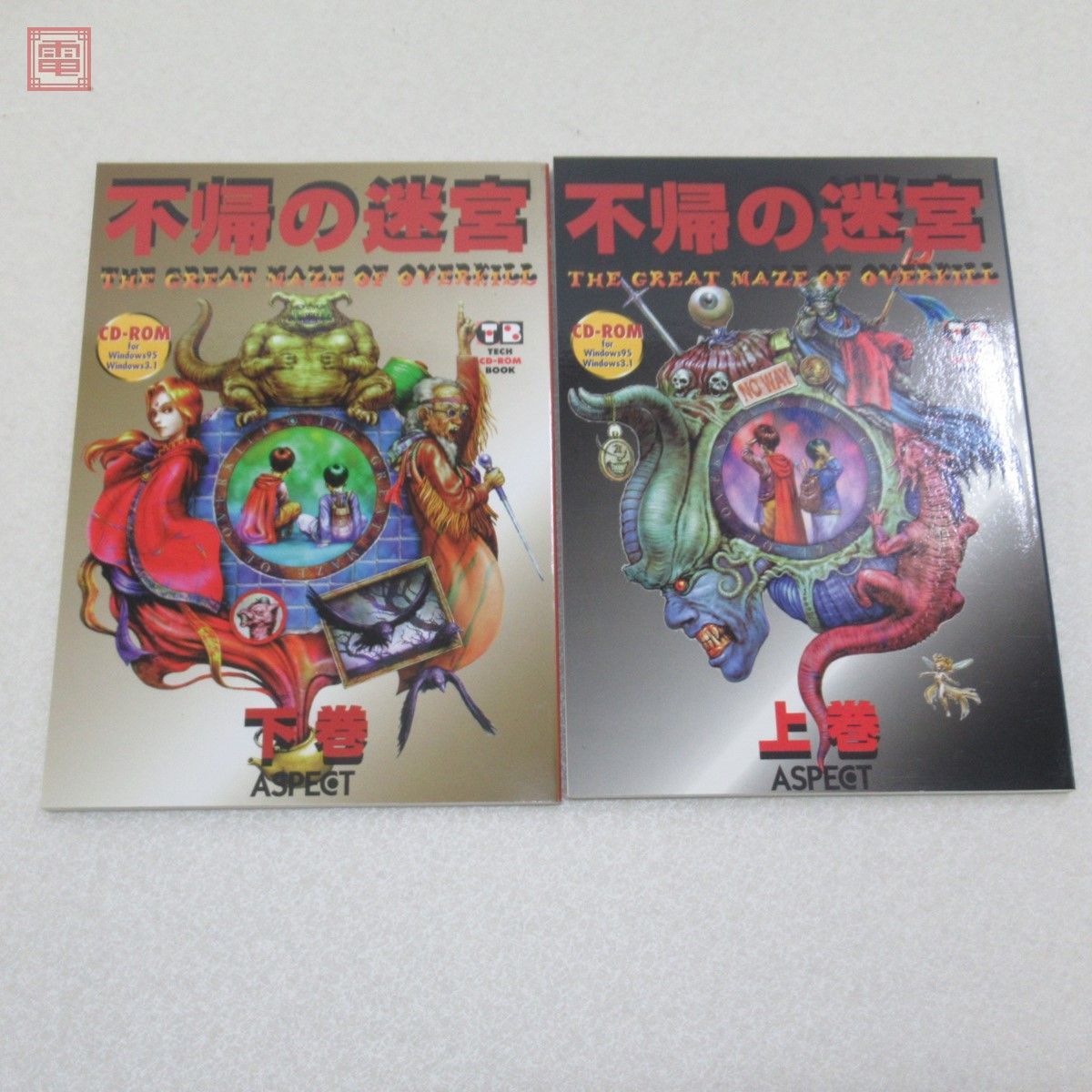 Windows95/3.1 CD-ROM 不帰の迷宮 上巻/下巻 THE GREAT MAZE OF 