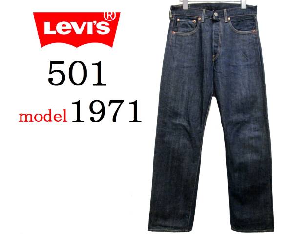 LEVI'S◆501ビッグE◆1971モデルリーバイス デニムパンツ 日本製