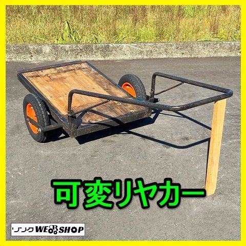 岐阜☆ 可変 リヤカー 運搬 2輪車 リアカー 手押し 運搬車 農業用運搬 