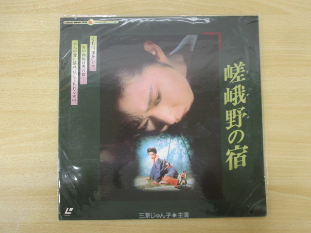 10796F◎LD レーザーディスク LD 嵯峨野の宿 三原じゅん子/田中みお