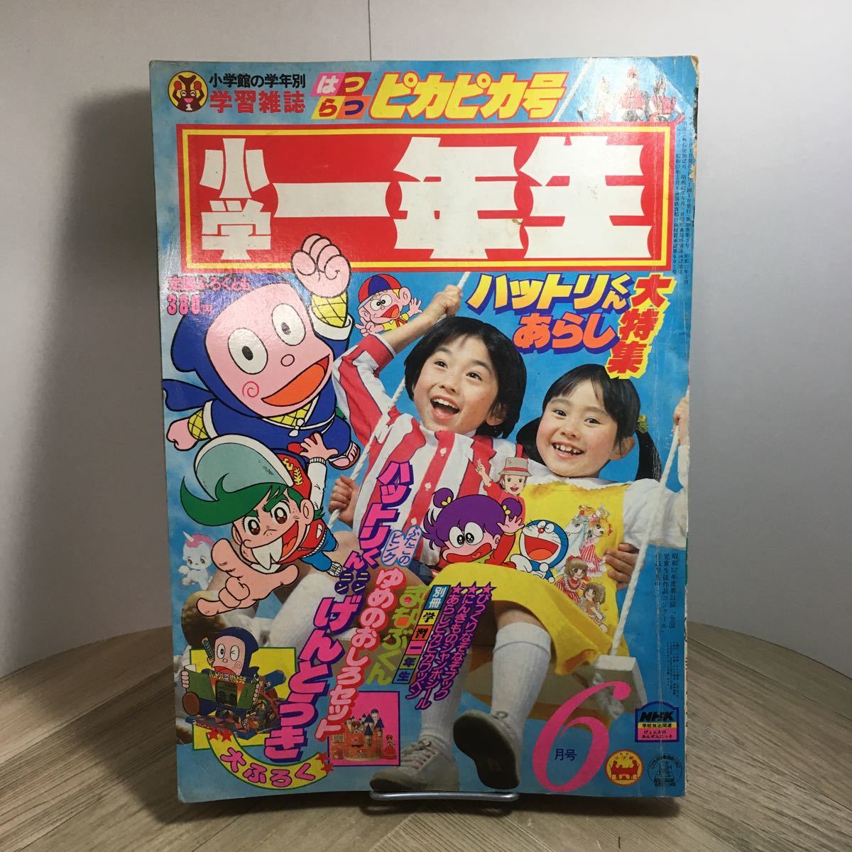 110z●古雑誌 小学一年生 1982年6月号 小学館