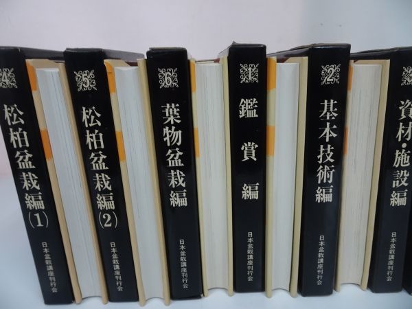 日本盆栽講座 第1巻-第11巻 11冊セット(日本盆栽講座刊行会 編著 2026