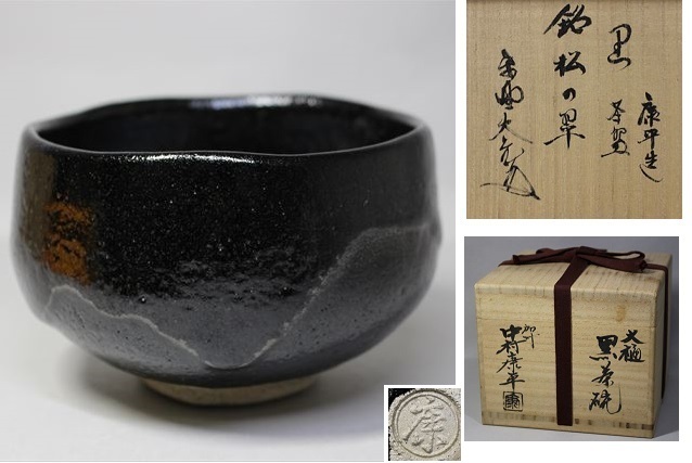  最上作 中村康平 大樋黒幕釉茶碗 立花大亀書付 銘松の翠 梅山窯 茶道具(茶碗)｜売買されたオークション情報、yahooの商品情報をアーカイブ公開 - オークファン 京焼