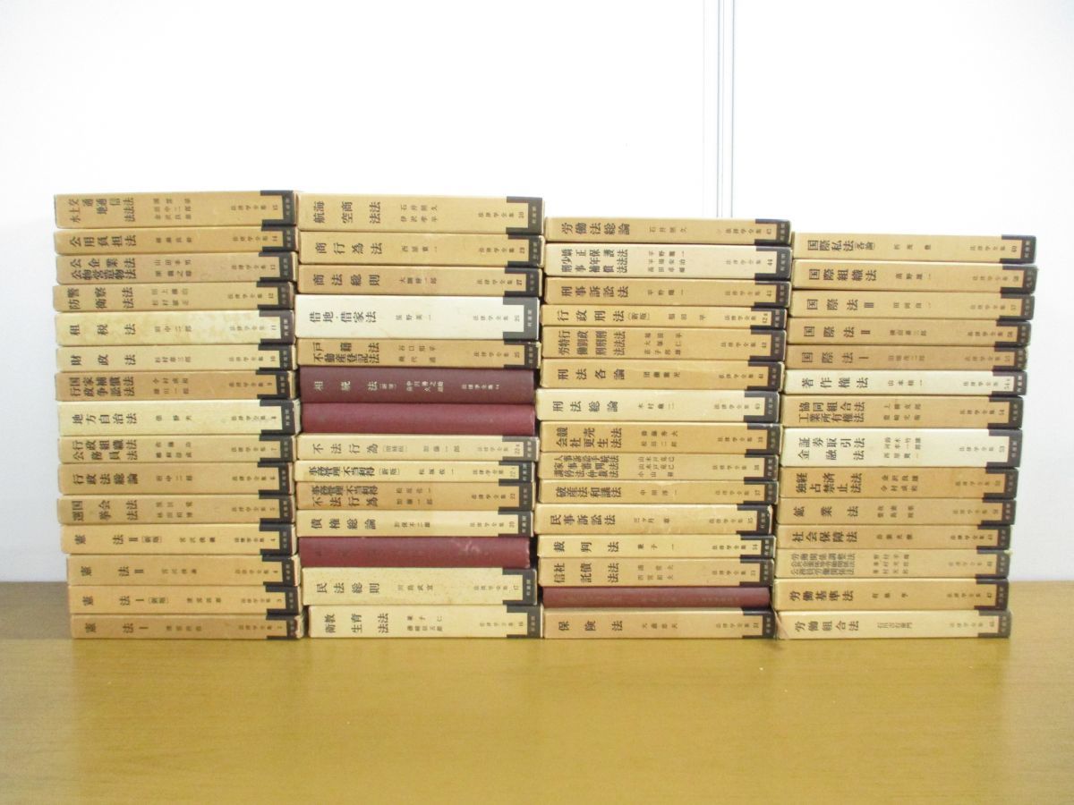 □02)【同梱不可】法律学全集 まとめ売り約55冊大量セット/法学/有斐閣