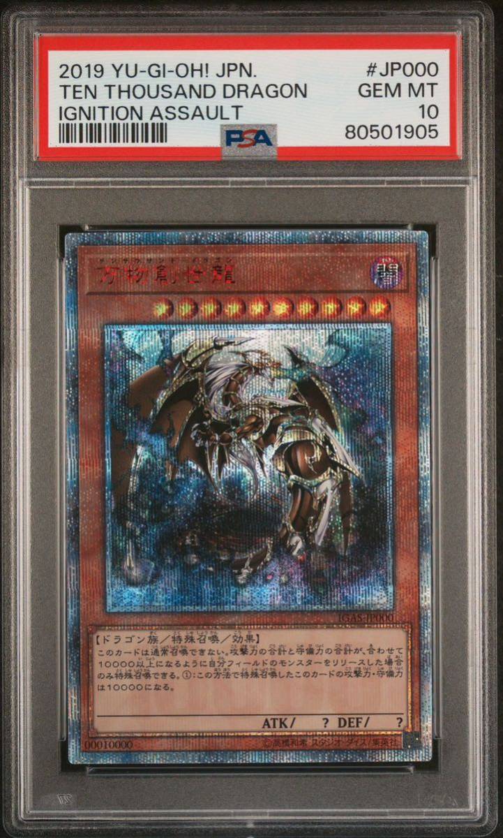 PSA10】 遊戯王 万物創世龍 PSA10 10000シークレット IGAS-JP000 GEM